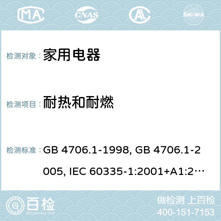 耐热和耐燃 家用和类似用途电器的安全 第1部分 通用要求 GB 4706.1-1998, GB 4706.1-2005, IEC 60335-1:2001+A1:2004+A2:2006, IEC 60335-1:2010+A1:2013+A2:2016, IEC 60335-1:2020, EN 60335-1:2002+A1:2004+A11:2004+A12:2006+A2:2006 ,EN 60335-1:2012+AC:2014 +A11:2014+A13:2017+A1:2019+A14:2019+A2:2019 30