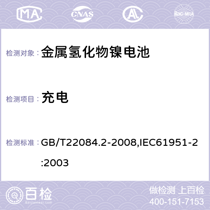 充电 含碱性或其它非酸性电解质的蓄电池和蓄电池组 便携式密封单体蓄电池 第 2 部分：金属氢化物镍电池 GB/T22084.2-2008,IEC61951-2:2003 7.1