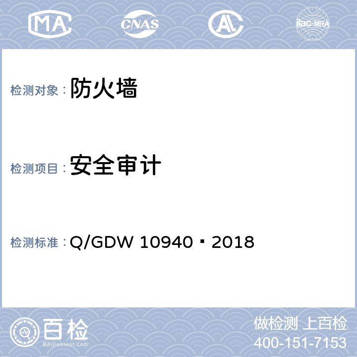 安全审计 《防火墙测试要求》 Q/GDW 10940—2018 5.4.6