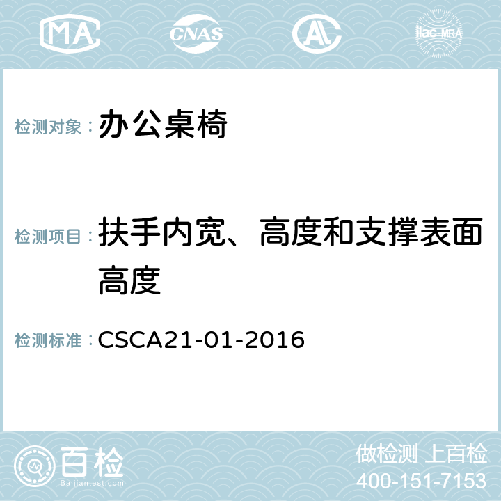 扶手内宽、高度和支撑表面高度 办公桌椅人类工效学技术规范 CSCA21-01-2016 4.3.2.4