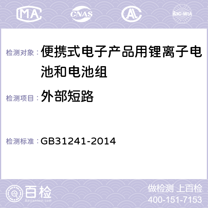 外部短路 便携式电子产品用锂离子电池和电池组 安全要求 GB31241-2014 6.1,6.2,9.6,10.6