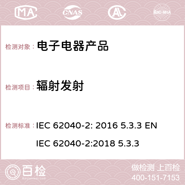 辐射发射 不间断电源-第2部分电磁兼容要求 IEC 62040-2: 2016 5.3.3 EN IEC 62040-2:2018 5.3.3