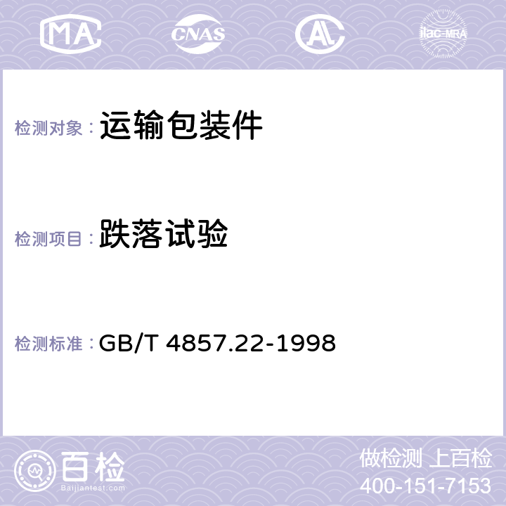 跌落试验 包装 运输包装件 单元货物稳定性试验方法 GB/T 4857.22-1998