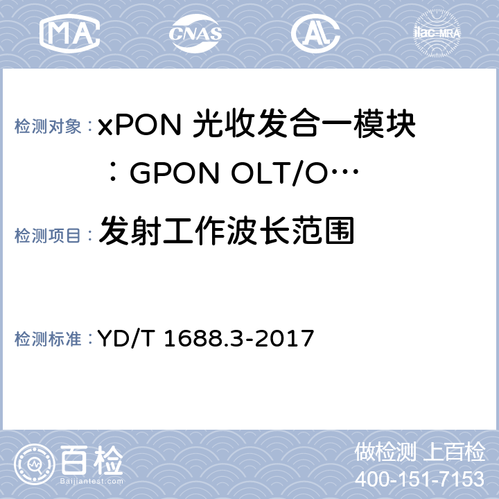 发射工作波长范围 xPON 光收发合一模块技术条件 第3部分：用于GPON光线路终端/光网络单元(OLT/ONU)的光收发合一模块 YD/T 1688.3-2017 6.3.1