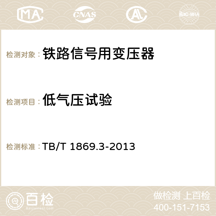 低气压试验 铁路信号用变压器第3部分：50Hz系列轨道变压器 TB/T 1869.3-2013 5.11