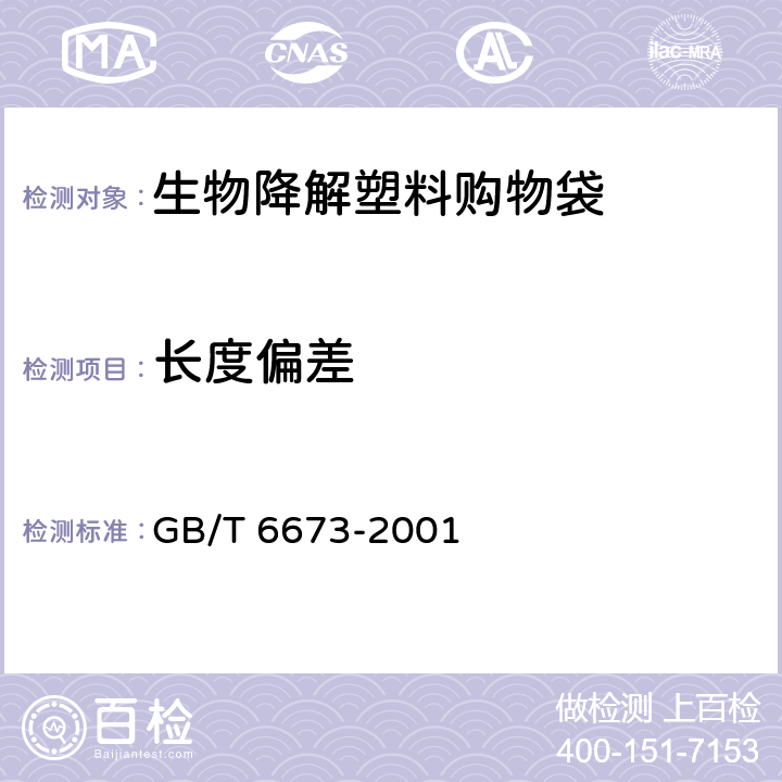 长度偏差 塑料薄膜与薄片长度和宽度的测定 GB/T 6673-2001
