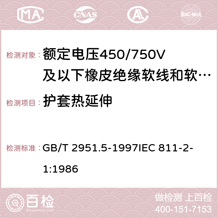 护套热延伸 电缆绝缘和护套材料通用试验方法 第2部分:弹性体混合料专用试验方法 第1节:耐臭氧试验--热延伸试验--浸矿物油试验 GB/T 2951.5-1997
IEC 811-2-1:1986 9