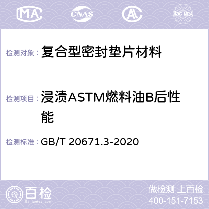 浸渍ASTM燃料油B后性能 非金属垫片材料分类体系及试验方法 第3部分-垫片材料耐液性试验方法 GB/T 20671.3-2020