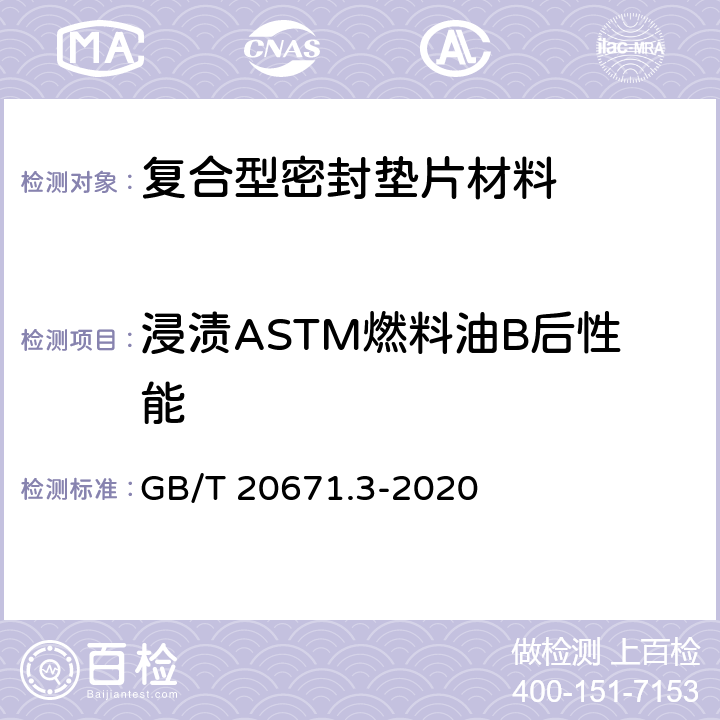 浸渍ASTM燃料油B后性能 GB/T 20671.3-2020 非金属垫片材料分类体系及试验方法 第3部分:垫片材料耐液性试验方法