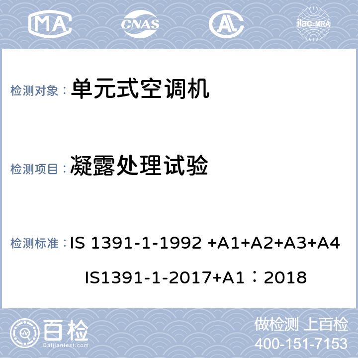 凝露处理试验 房间空气调节器-规范-第1部分：单元式空调机 IS 1391-1-1992 +A1+A2+A3+A4 IS1391-1-2017+A1：2018 9.5