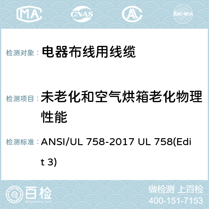 未老化和空气烘箱老化物理性能 电器布线用线缆 ANSI/UL 758-2017 UL 758(Edit 3) 5.114