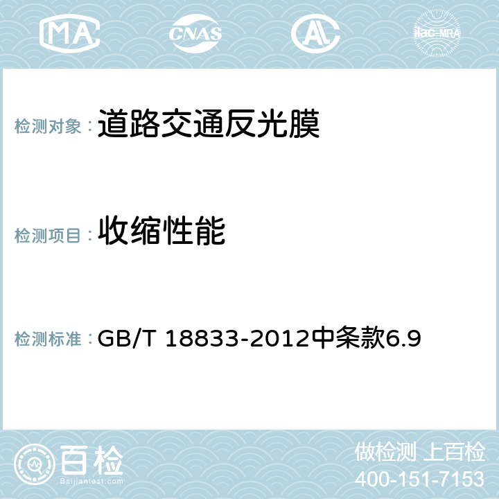收缩性能 《道路交通反光膜》 GB/T 18833-2012中条款6.9