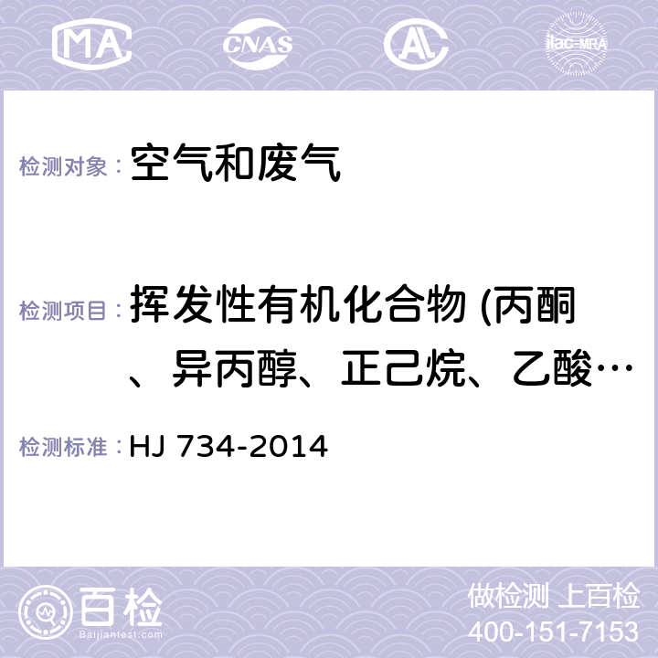 挥发性有机化合物 (丙酮、异丙醇、正己烷、乙酸乙酯、苯、六甲基二硅氧烷、3-戊酮、正庚烷、甲苯、环戊酮、乳酸乙酯、乙酸丁酯、丙二醇单甲醚乙酸酯) 固定污染源废气 挥发性有机化合物的测定 固相吸附热脱附/气相色谱质谱法 HJ 734-2014