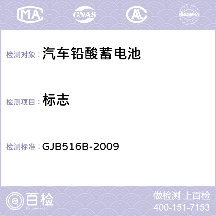 标志 军用汽车铅酸蓄电池通用规范 GJB516B-2009 3.4