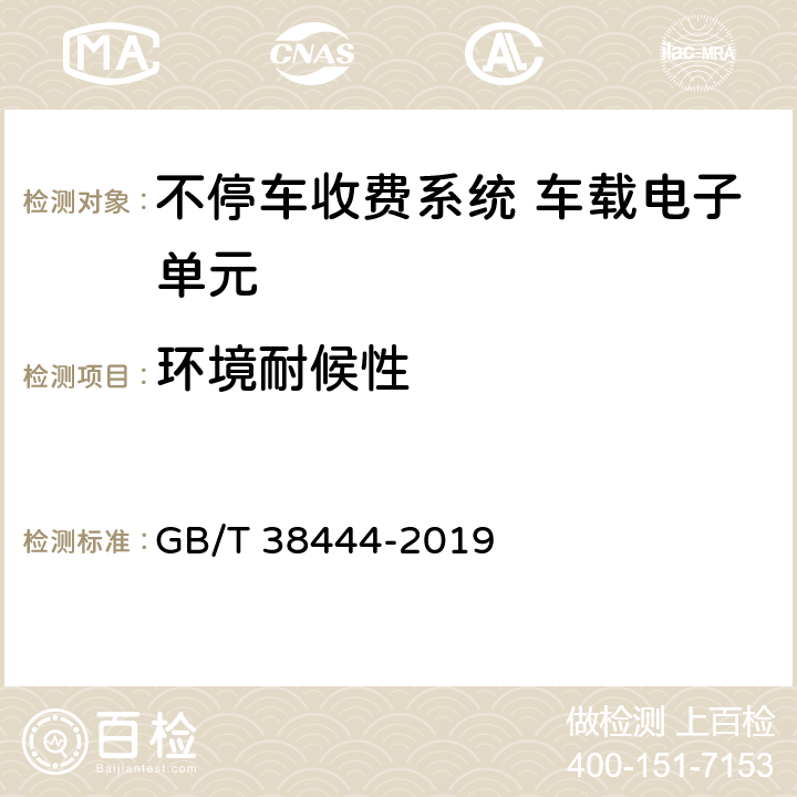 环境耐候性 不停车收费系统 车载电子单元 GB/T 38444-2019 4.5.5，5.3.5.4