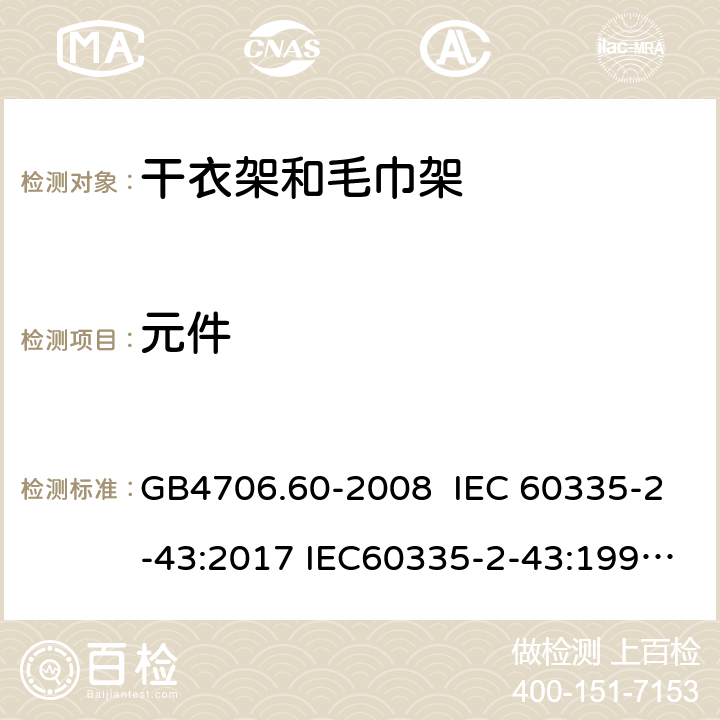 元件 家用和类似用途电器的安全 干衣架和毛巾架的特殊要求 GB4706.60-2008 IEC 60335-2-43:2017 IEC60335-2-43:1995 IEC 60335-2-43:2002 IEC 60335-2-43:2002/AMD1:2005 IEC 60335-2-43:2002/AMD2:2008 24