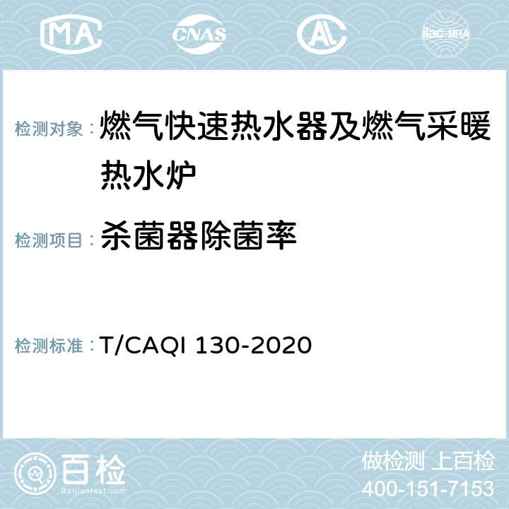 杀菌器除菌率 QI 130-2020 家用燃气快速热水器及燃气采暖热水炉健康防护性能评价规范 T/CA 6.8