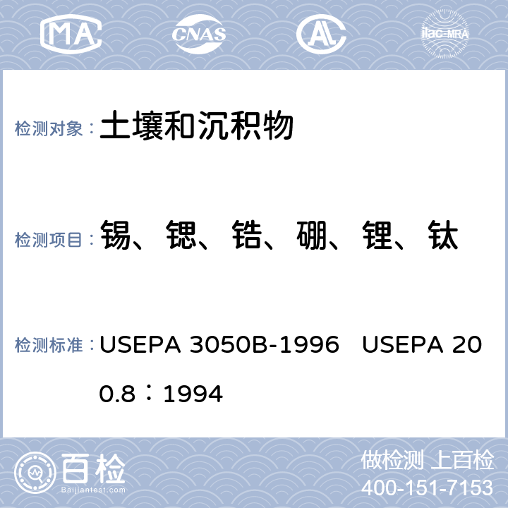 锡、锶、锆、硼、锂、钛 底质、淤泥和土壤的酸消解 电感耦合等离子体质谱法 USEPA 3050B-1996 USEPA 200.8：1994