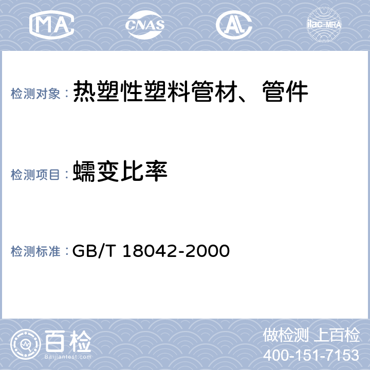 蠕变比率 《热塑性塑料管材蠕变比率的试验方法》 GB/T 18042-2000