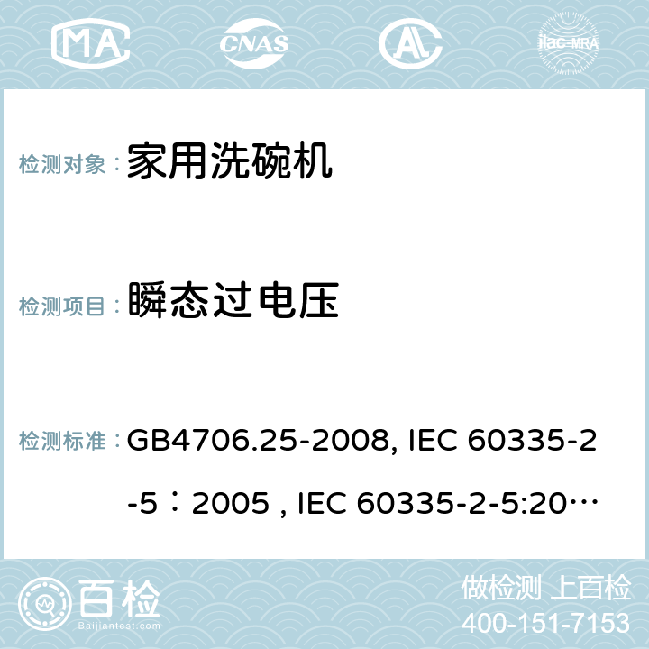 瞬态过电压 家用和类似用途电器的安全 洗碗机的特殊要求 GB4706.25-2008, IEC 60335-2-5：2005 , IEC 60335-2-5:2002+A1:2005+A2:2008, IEC 60335-2-5:2012+A1:2018, EN 60335-2-5:2015+A11:2019 14