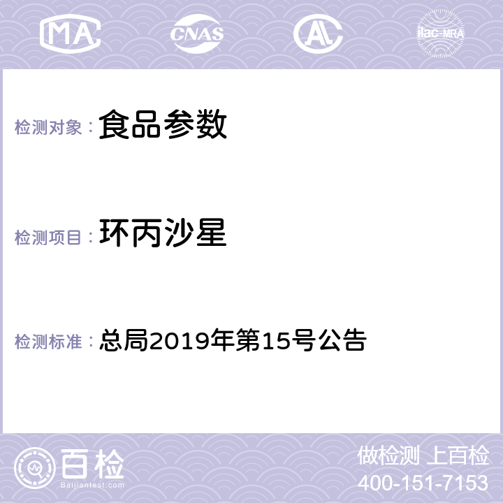 环丙沙星 总局2019年第15号公告 豆制品、火锅、麻辣烫等食品中喹诺酮类化合物的测定  附件2 BJS 201909