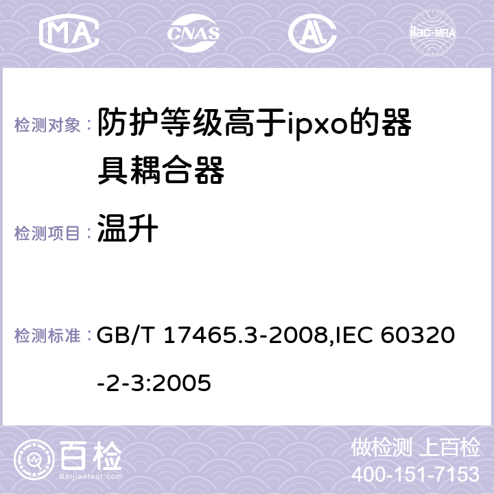 温升 GB/T 17465.3-2008 【强改推】家用和类似用途器具耦合器 第2部分:防护等级高于IPX0的器具耦合器