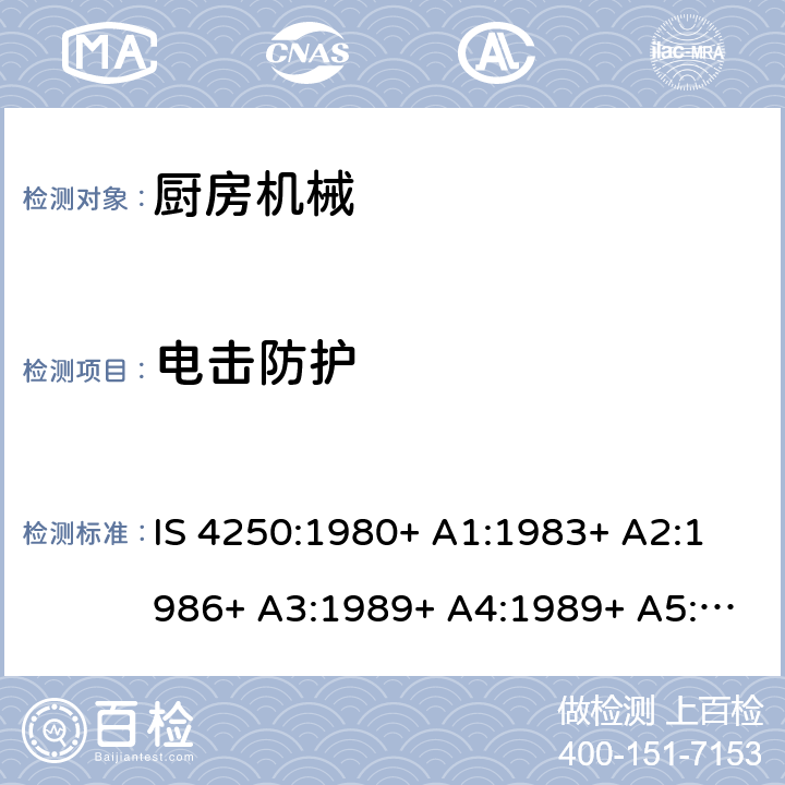 电击防护 家用电动食物混合器的要求（榨汁机和研磨机） IS 4250:1980+ A1:1983+ A2:1986+ A3:1989+ A4:1989+ A5:1992+ A6:1993+ A7:1994+ A8:1999+A9:2006+A10:2019 Cl. 8