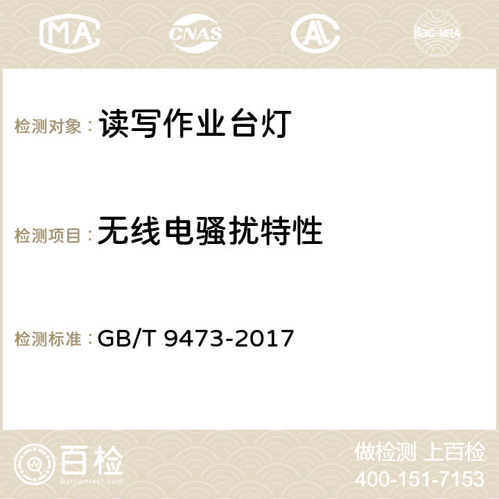 无线电骚扰特性 读写作业台灯性能要求 GB/T 9473-2017 5.3