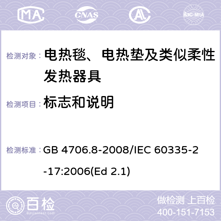 标志和说明 家用和类似用途电器的安全 电热毯、电热垫及类似柔性发热器具的特殊要求 GB 4706.8-2008
/IEC 60335-2-17:2006(Ed 2.1) 7