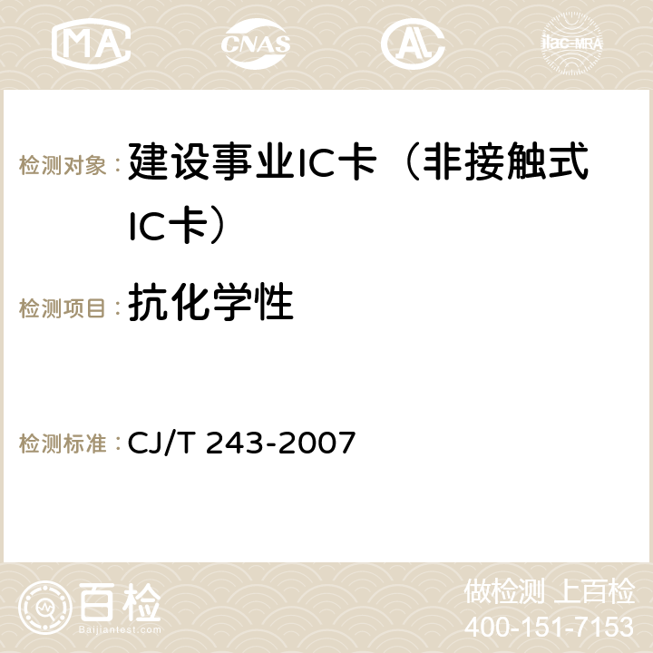 抗化学性 建设事业集成电路(IC)卡产品检测 CJ/T 243-2007 5.2表2-10