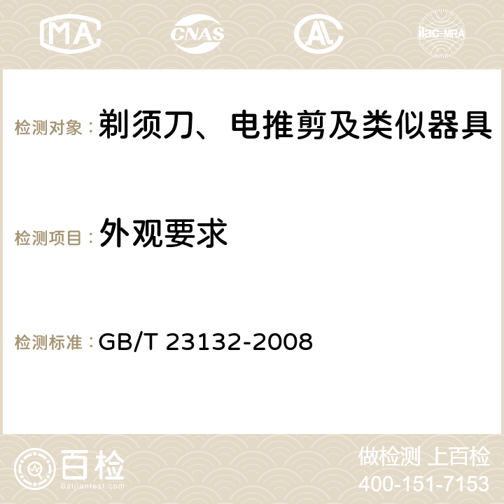 外观要求 电动剃须刀 GB/T 23132-2008 Cl.5.13