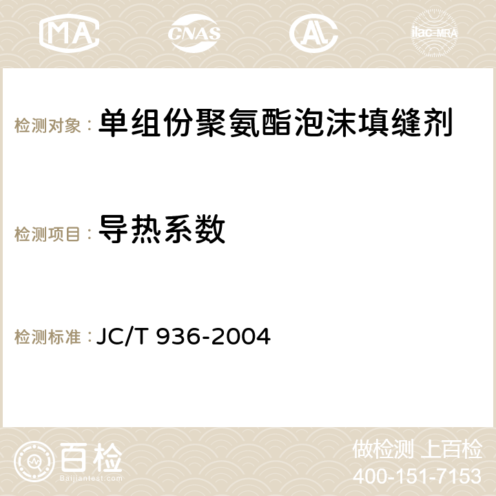 导热系数 《单组份聚氨酯泡沫填缝剂》 JC/T 936-2004 7.4