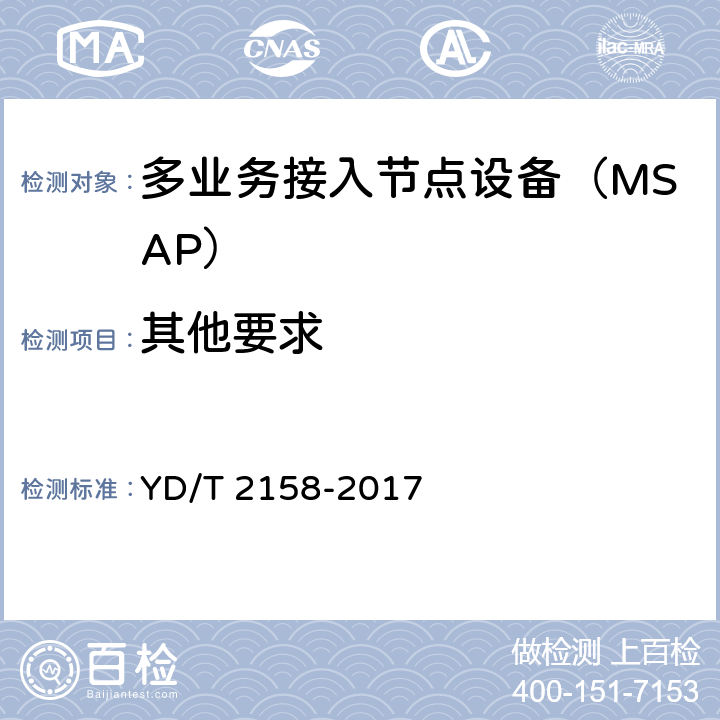 其他要求 YD/T 2158-2017 接入网技术要求 多业务接入节点（MSAP）