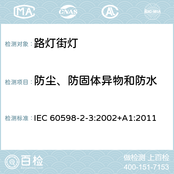 防尘、防固体异物和防水 灯具　第2-3部分：特殊要求　道路与街路照明灯具 IEC 60598-2-3:2002+A1:2011 3.13