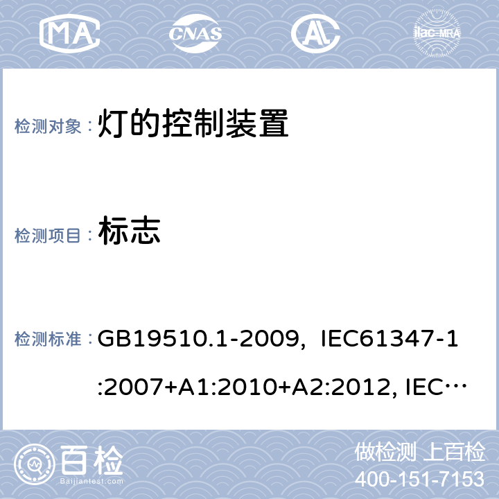 标志 灯的控制装置 第1部分:一般要求和安全要求 GB19510.1-2009, IEC61347-1:2007+A1:2010+A2:2012, IEC61347-1:2015, IEC 61347-1:2015+A1:2017, EN61347-1:2008+ A1:2011+A2:2013, EN61347-1:2015 7