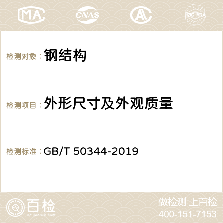 外形尺寸及外观质量 建筑结构检测技术标准 GB/T 50344-2019 6