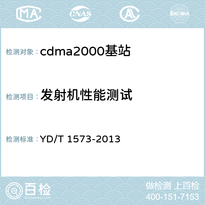 发射机性能测试 800MHz/2GHz cdma2000数字蜂窝移动通信网设备测试方法：基站子系统 YD/T 1573-2013 6.3