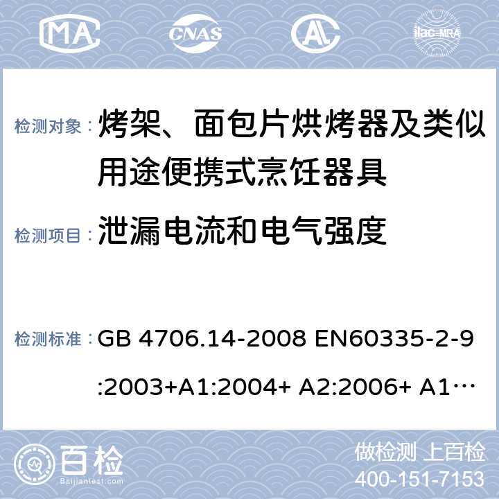 泄漏电流和电气强度 家用和类似用途电器的安全 烤架、面包片烘烤器及类似用途便携式烹饪器具的特殊要求 GB 4706.14-2008 EN60335-2-9:2003+A1:2004+ A2:2006+ A12:2007+A13:2010 IEC 60335-2-9:2008+A1:2012+A2:2016 IEC 60335-2-9:2019 第16章