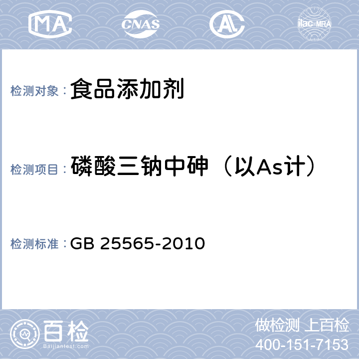 磷酸三钠中砷（以As计） GB 25565-2010 食品安全国家标准 食品添加剂 磷酸三钠