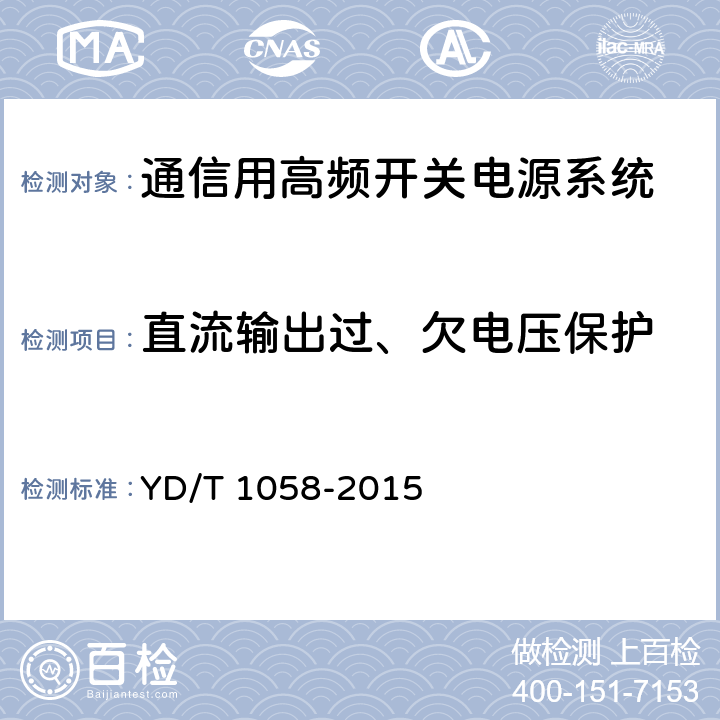 直流输出过、欠电压保护 通信用高频开关电源系统 YD/T 1058-2015 4.9.3,5.23