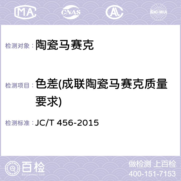 色差(成联陶瓷马赛克质量要求) JC/T 456-2015 陶瓷马赛克