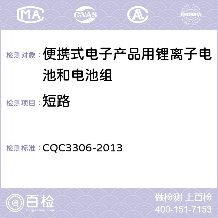 短路 CQC 3306-2013 便携式电子产品用锂离子电池和电池组安全认证技术规范 CQC3306-2013 9.6