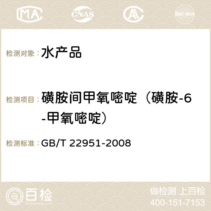 磺胺间甲氧嘧啶（磺胺-6-甲氧嘧啶） 河豚鱼、鳗鱼中十八种磺胺类药物残留量的测定 液相色谱-串联质谱法 GB/T 22951-2008