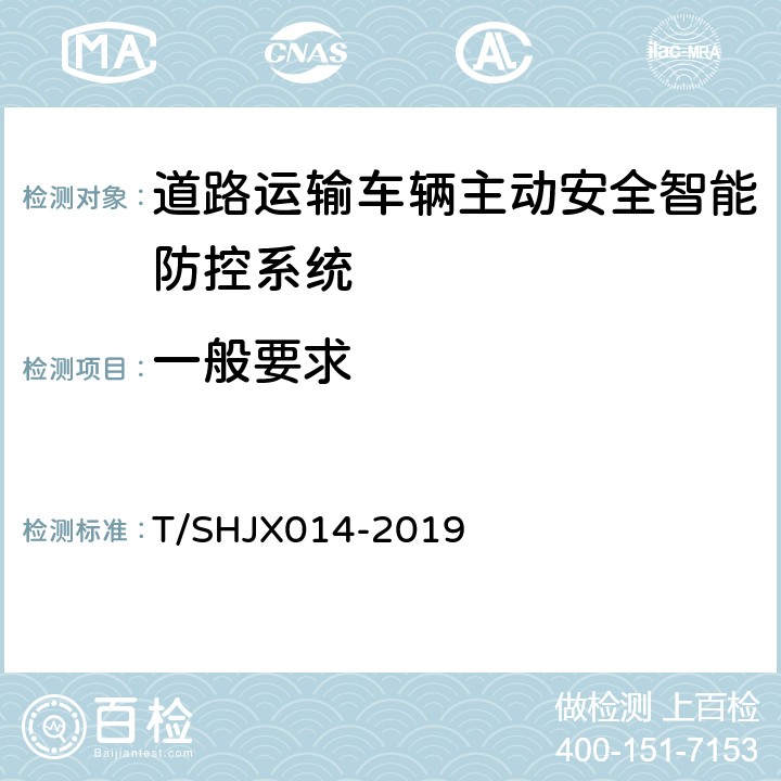 一般要求 道路运输车辆主动安全智能防控系统（终端技术规范） T/SHJX014-2019 4