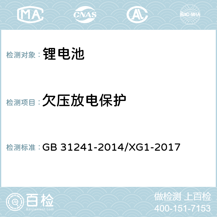 欠压放电保护 《便携式电子产品用锂离子电池和电池组 安全要求》国家标准第1号修改单 GB 31241-2014/XG1-2017 10.4