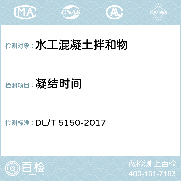 凝结时间 《水工混凝土试验规程》 DL/T 5150-2017 （3.9）
