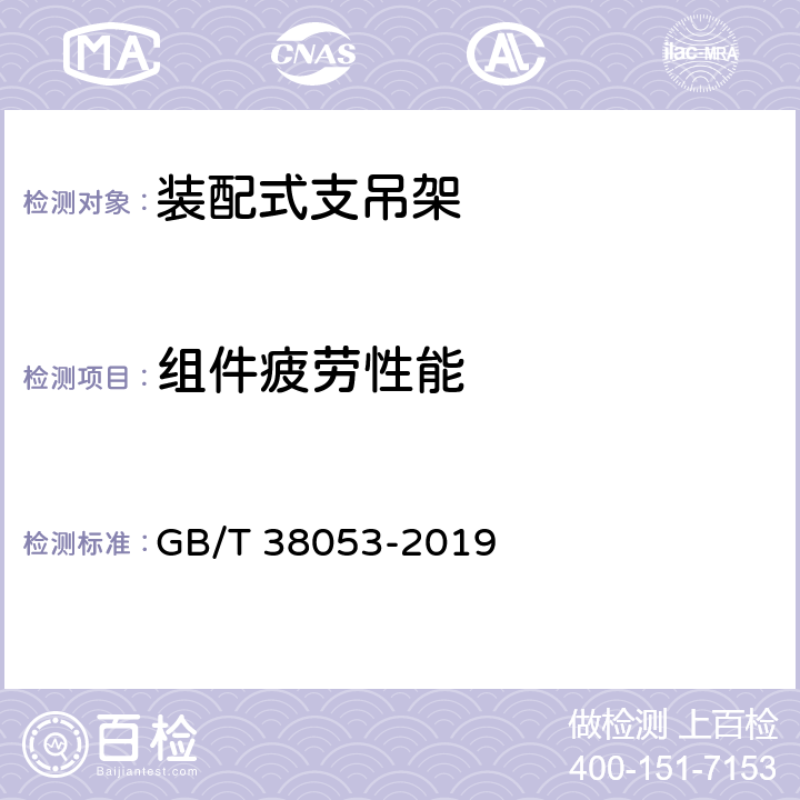 组件疲劳性能 《装配式支吊架通用技术要求》 GB/T 38053-2019 6.8