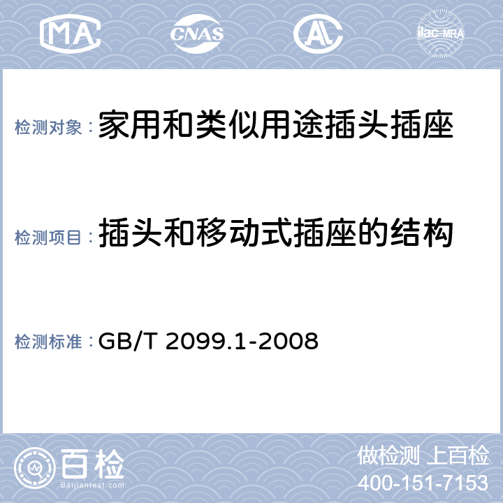 插头和移动式插座的结构 家用和类似用途插头插座　第1部分：通用要求 GB/T 2099.1-2008 14