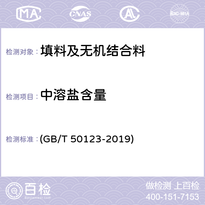 中溶盐含量 GB/T 50123-2019 土工试验方法标准