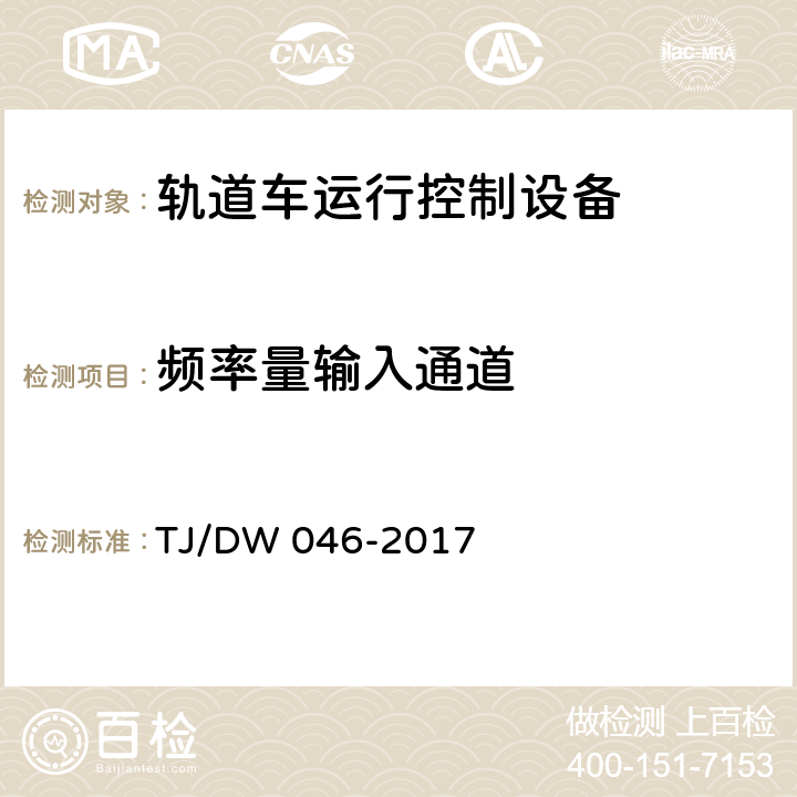 频率量输入通道 轨道车运行控制设备暂行技术条件 TJ/DW 046-2017 5.5.4